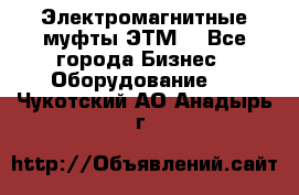 Электромагнитные муфты ЭТМ. - Все города Бизнес » Оборудование   . Чукотский АО,Анадырь г.